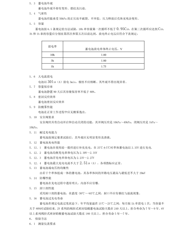 通信用阀控式密封铅酸蓄电池技术要求和检验方法(图2)